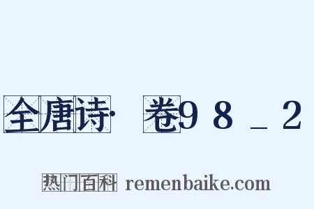 全唐诗·卷98_2是什么意思的图片